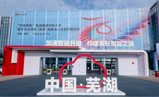 “东数西算”芜湖集群创新大会暨华为云华东(芜湖)数据中心全球开服活动